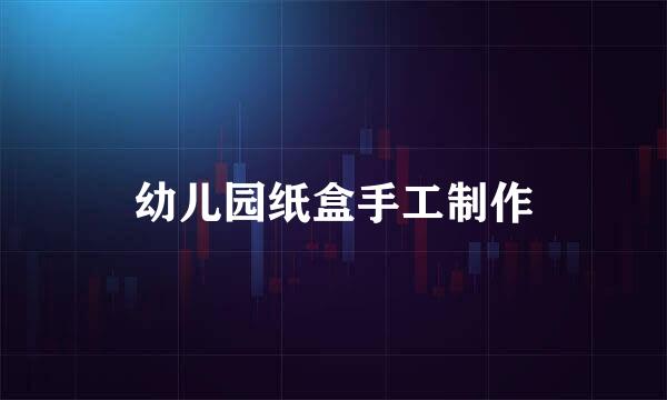 幼儿园纸盒手工制作