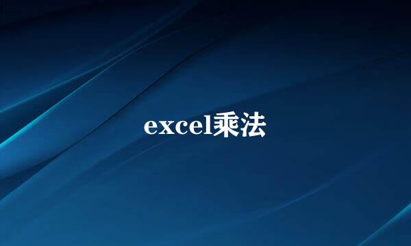 excel乘法