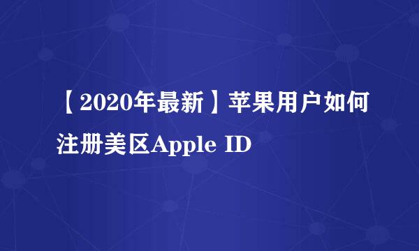 【2020年最新】苹果用户如何注册美区Apple ID