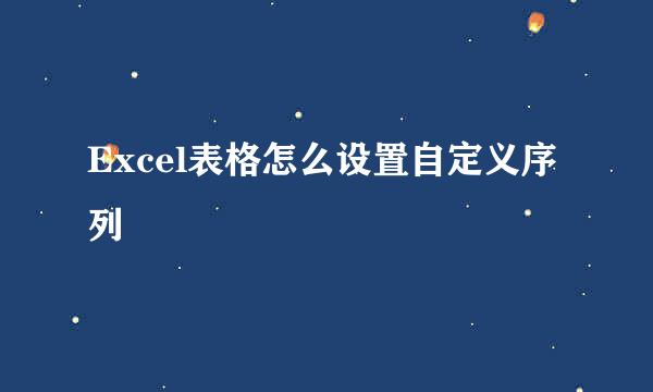 Excel表格怎么设置自定义序列