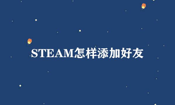 STEAM怎样添加好友