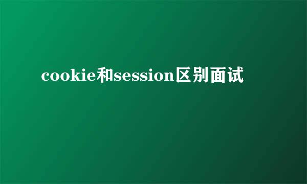 cookie和session区别面试