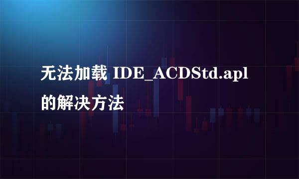 无法加载 IDE_ACDStd.apl 的解决方法