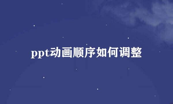 ppt动画顺序如何调整