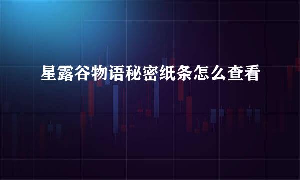 星露谷物语秘密纸条怎么查看