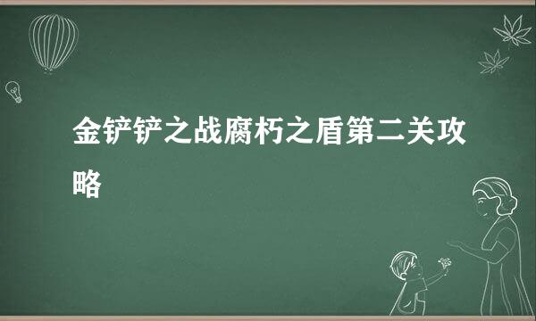 金铲铲之战腐朽之盾第二关攻略