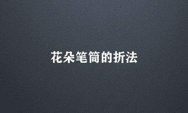 花朵笔筒的折法