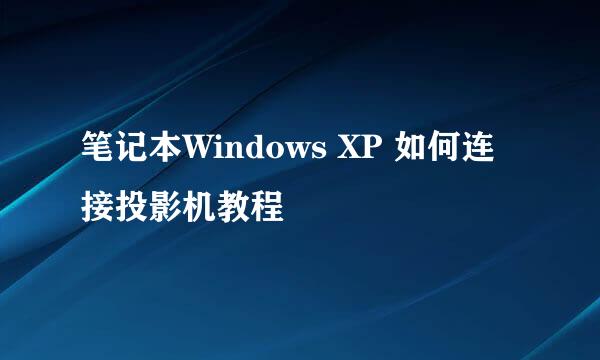 笔记本Windows XP 如何连接投影机教程