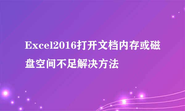 Excel2016打开文档内存或磁盘空间不足解决方法