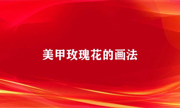 美甲玫瑰花的画法