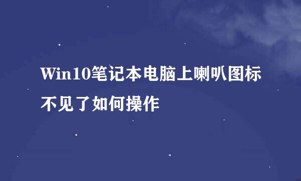 Win10笔记本电脑上喇叭图标不见了如何操作