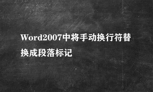 Word2007中将手动换行符替换成段落标记