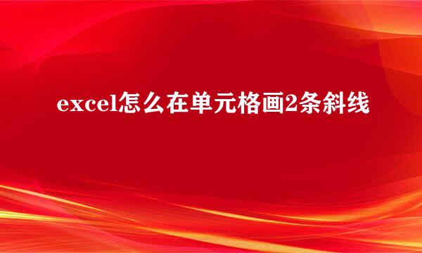 excel怎么在单元格画2条斜线