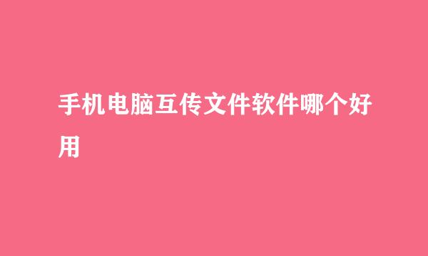 手机电脑互传文件软件哪个好用