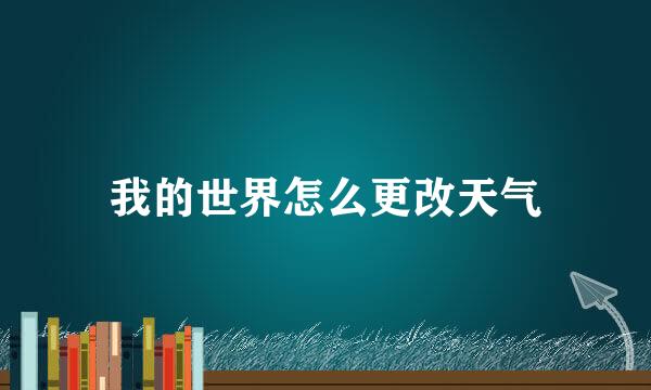 我的世界怎么更改天气