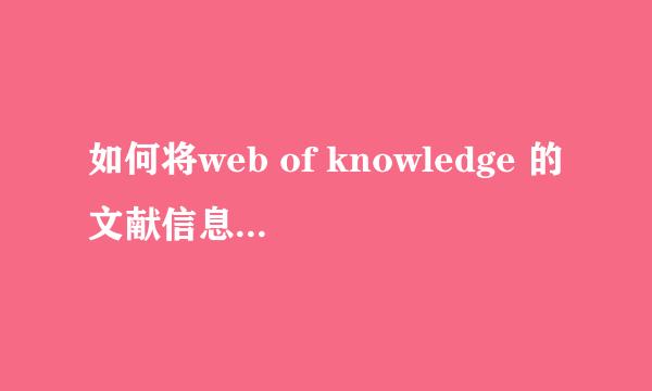 如何将web of knowledge 的文献信息导入endnote