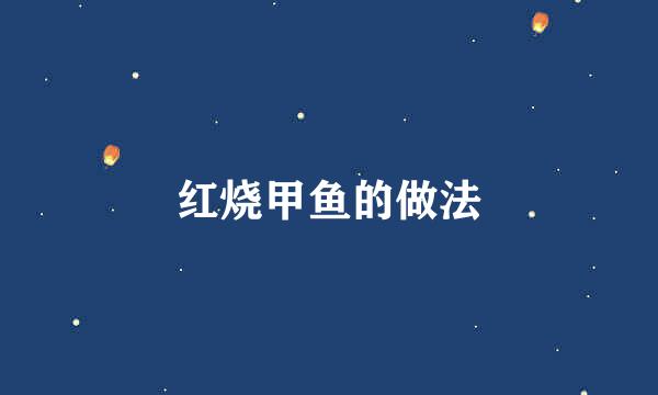 红烧甲鱼的做法