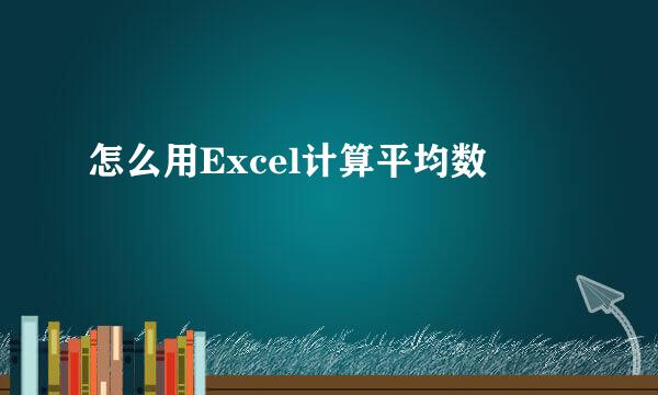 怎么用Excel计算平均数