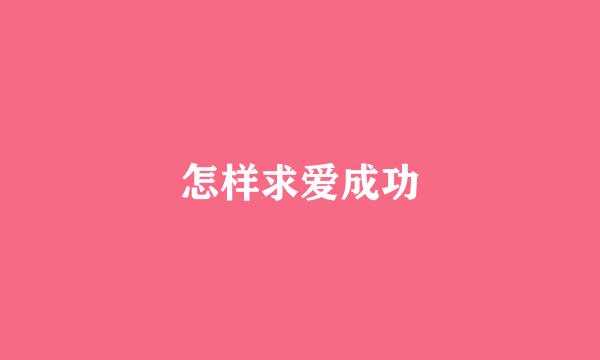 怎样求爱成功