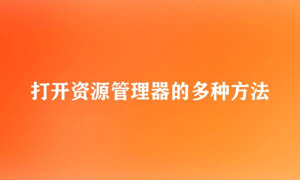 打开资源管理器的多种方法