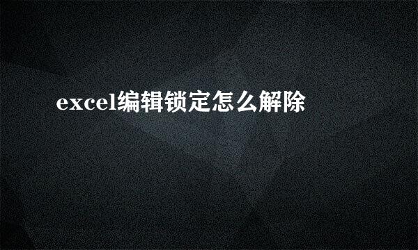 excel编辑锁定怎么解除