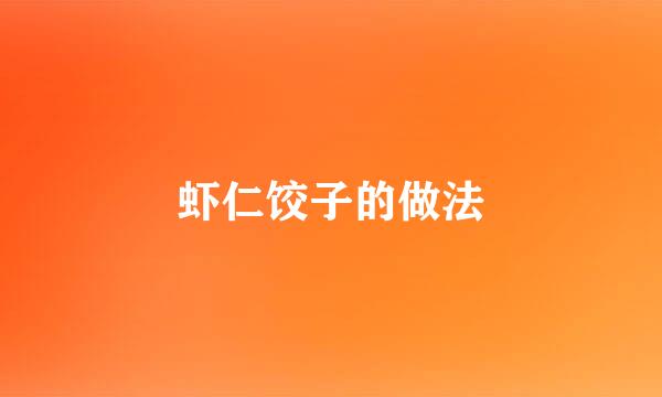 虾仁饺子的做法