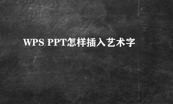 WPS PPT怎样插入艺术字