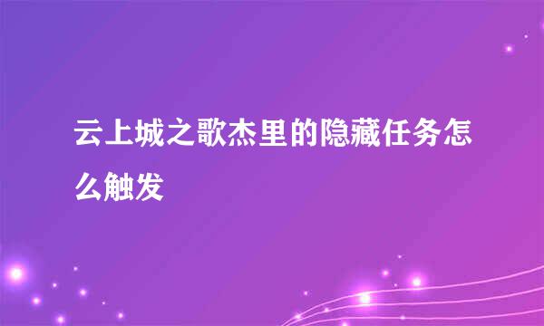 云上城之歌杰里的隐藏任务怎么触发