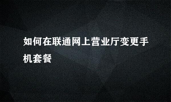 如何在联通网上营业厅变更手机套餐