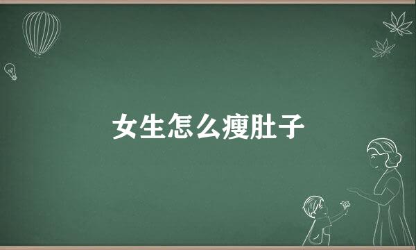 女生怎么瘦肚子