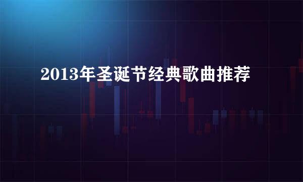 2013年圣诞节经典歌曲推荐