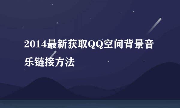 2014最新获取QQ空间背景音乐链接方法