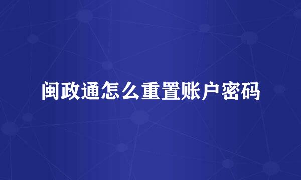 闽政通怎么重置账户密码
