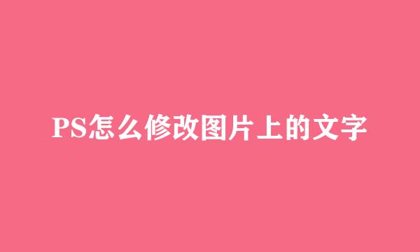 PS怎么修改图片上的文字