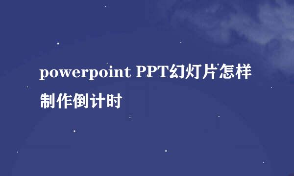 powerpoint PPT幻灯片怎样制作倒计时