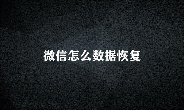 微信怎么数据恢复