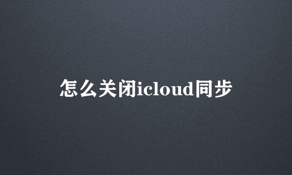 怎么关闭icloud同步