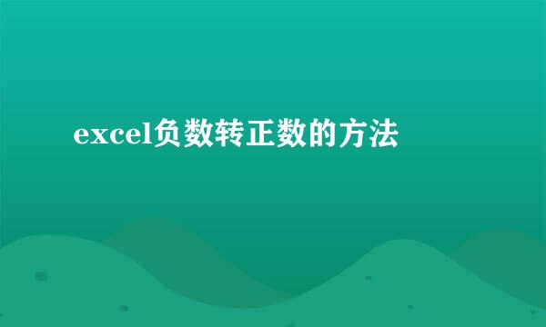 excel负数转正数的方法
