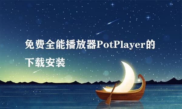免费全能播放器PotPlayer的下载安装
