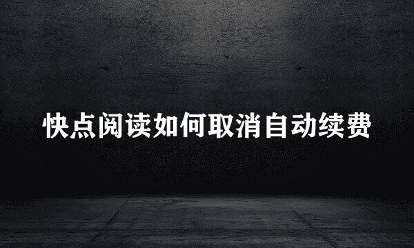 快点阅读如何取消自动续费