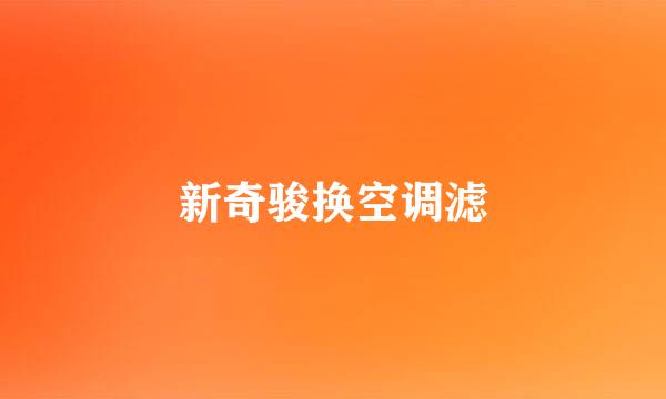 新奇骏换空调滤
