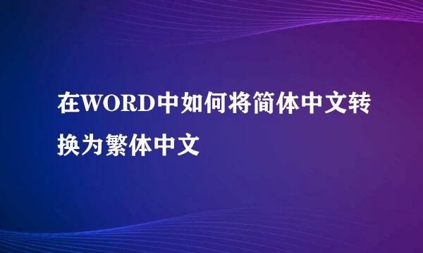 在WORD中如何将简体中文转换为繁体中文