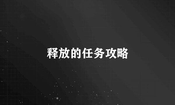 释放的任务攻略