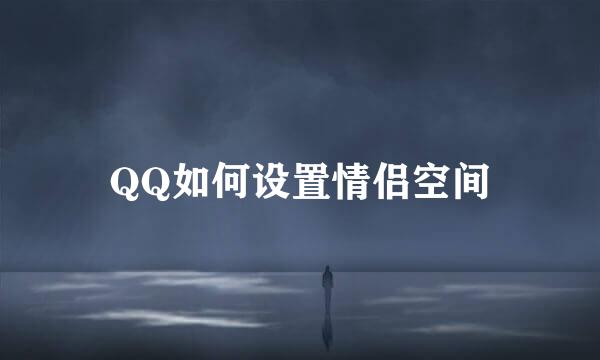 QQ如何设置情侣空间