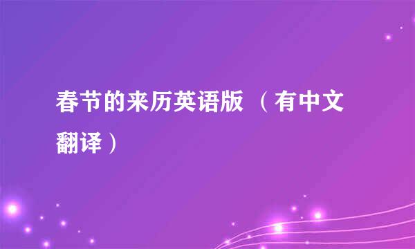 春节的来历英语版 （有中文翻译）