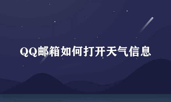 QQ邮箱如何打开天气信息