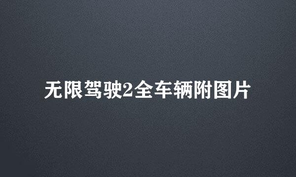 无限驾驶2全车辆附图片