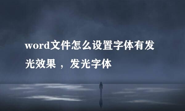 word文件怎么设置字体有发光效果 ，发光字体
