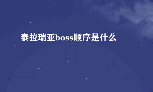 泰拉瑞亚boss顺序是什么