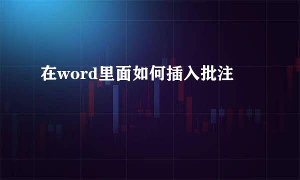 在word里面如何插入批注